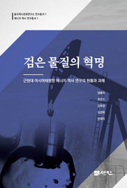 검은 물질의 혁명(동국역사문화연구소 연구총서 1)