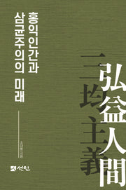 홍익인간과 삼균주의의 미래(양장본 Hardcover)