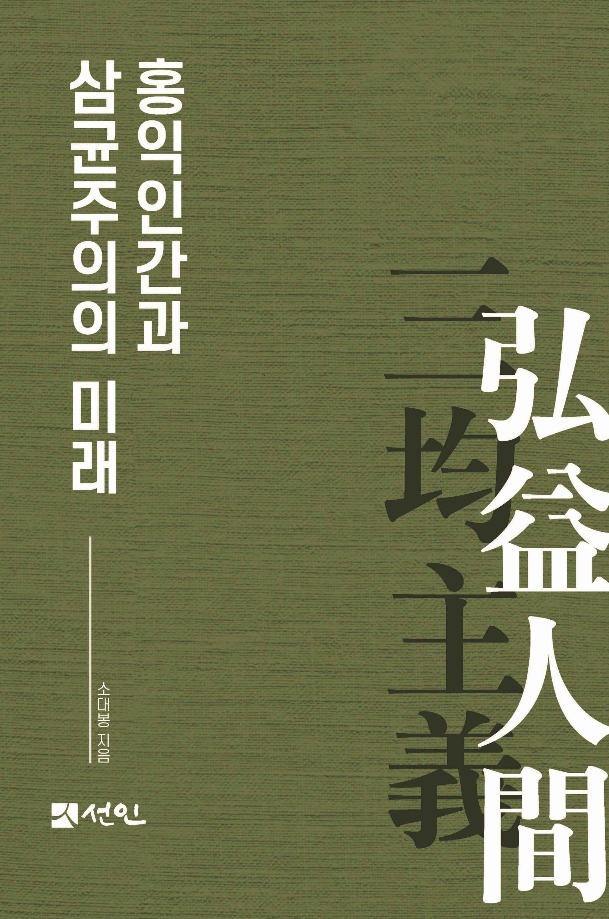 홍익인간과 삼균주의의 미래(양장본 Hardcover)