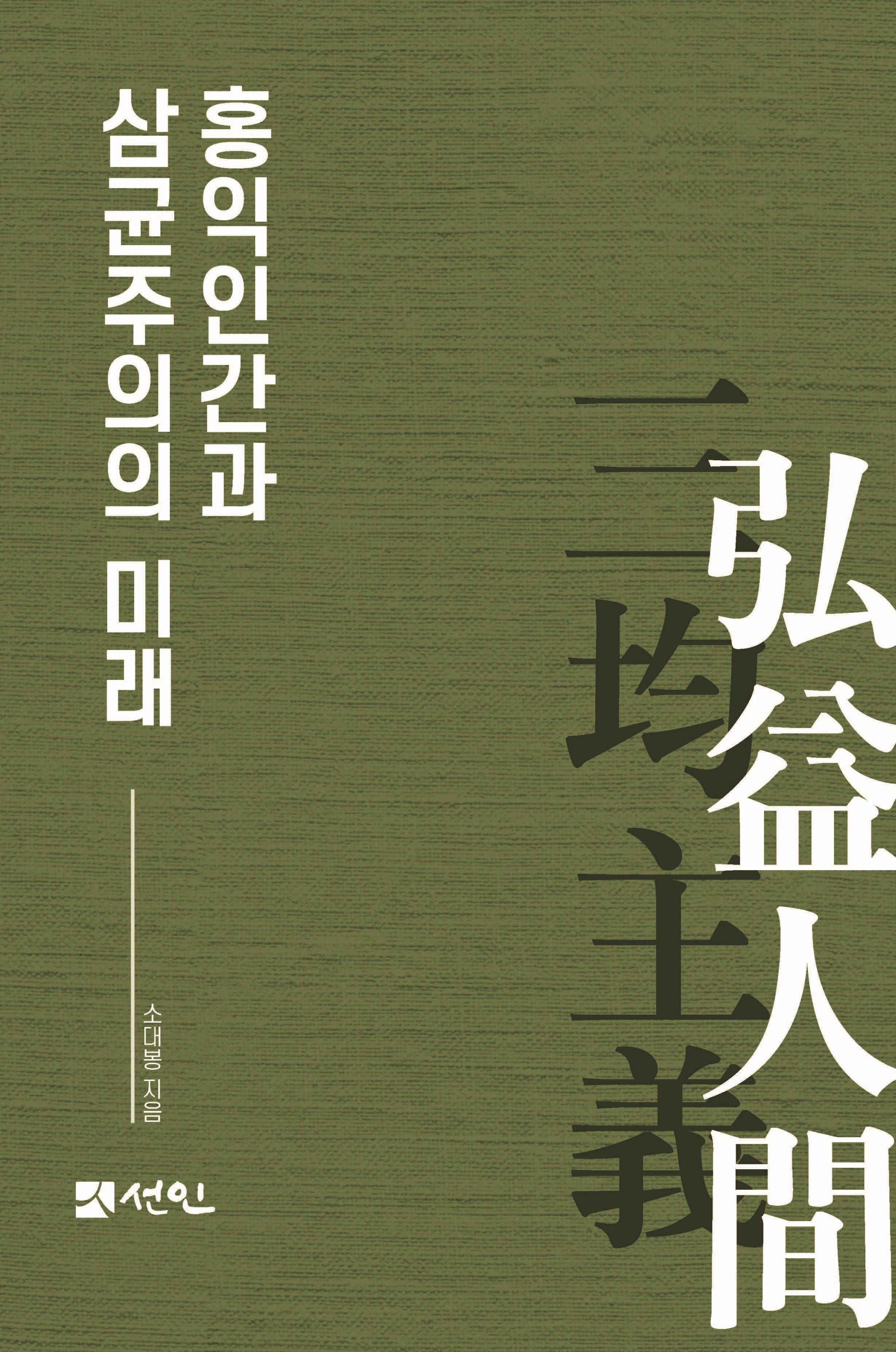 홍익인간과 삼균주의의 미래(양장본 Hardcover)