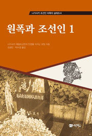 원폭과 조선인 1(나가사키 조선인 피폭자 실태조사)