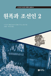 원폭과 조선인 2(나가사키 조선인 피폭자 실태조사)