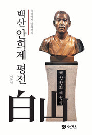 백산 안희제 평전(의령에서 발해까지)(양장본 Hardcover)