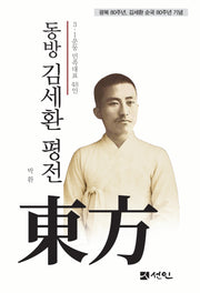 동방 김세환 평전(양장본 Hardcover)