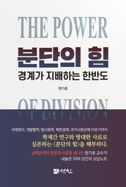 분단의 힘(2판)