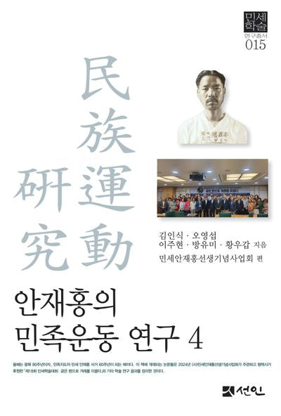 안재홍의 민족운동 연구 4(민세학술연구총서 15)(양장본 Hardcover)