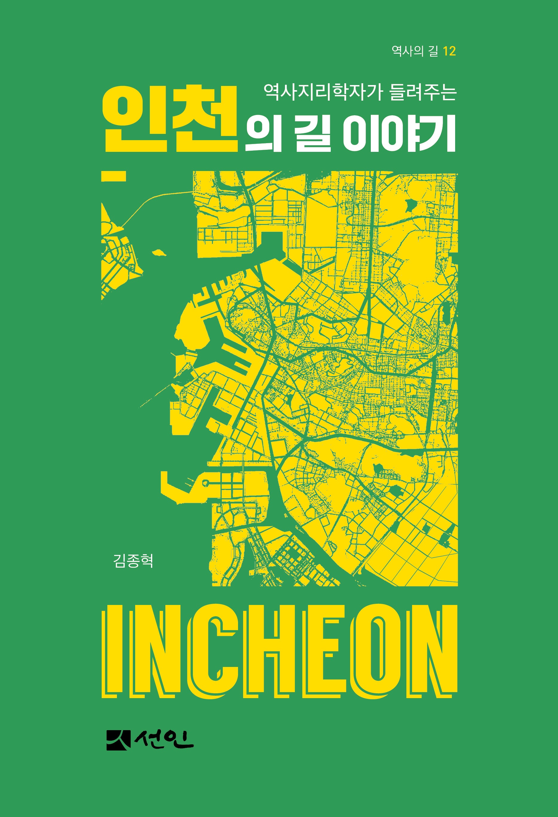 인천의 길 이야기(역사지리학자가 들려주는)(역사의 길 12)