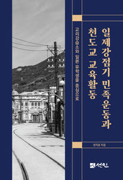 일제강점기 민족운동과 천도교 교육활동(양장본 Hardcover)
