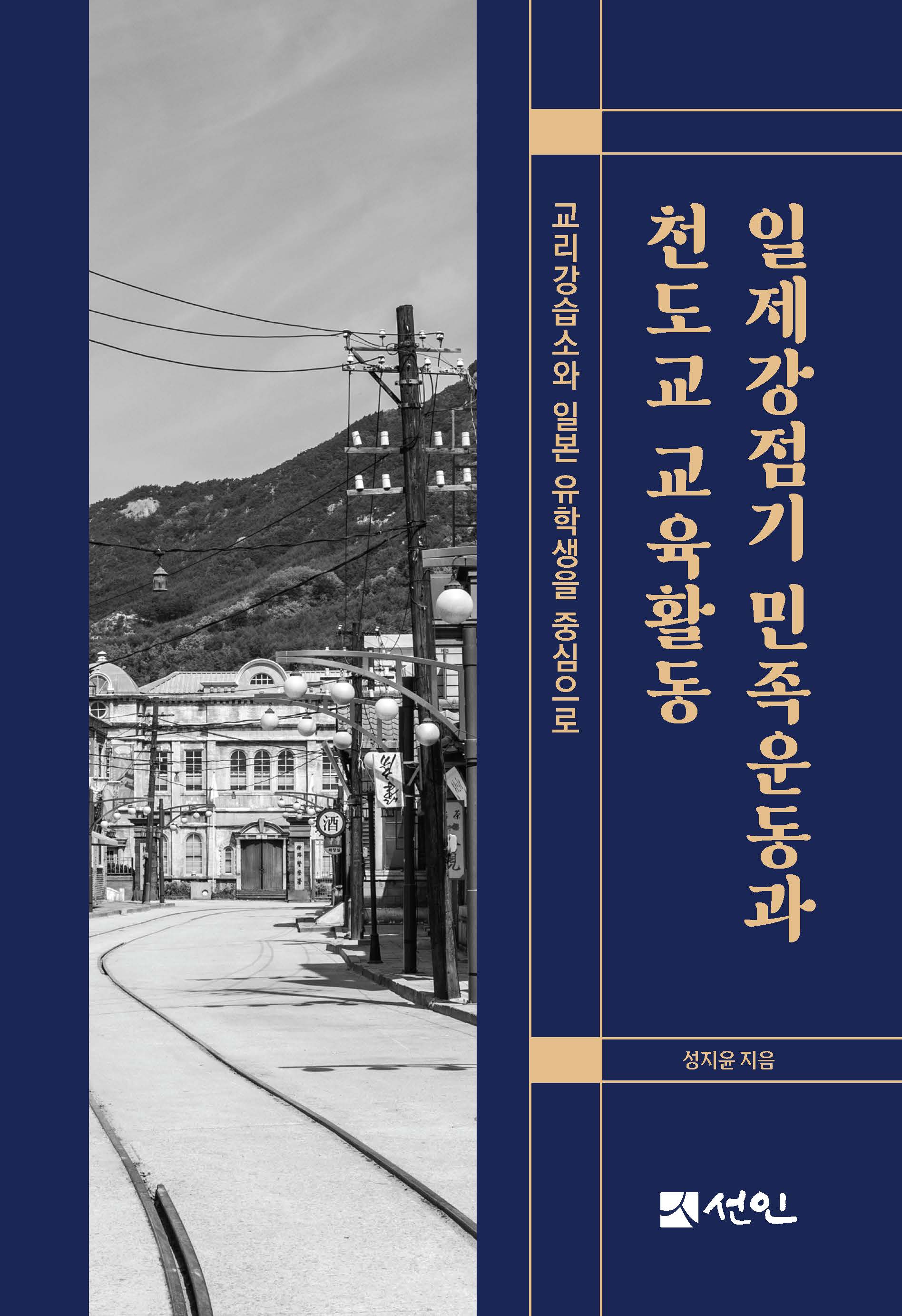 일제강점기 민족운동과 천도교 교육활동(양장본 Hardcover)