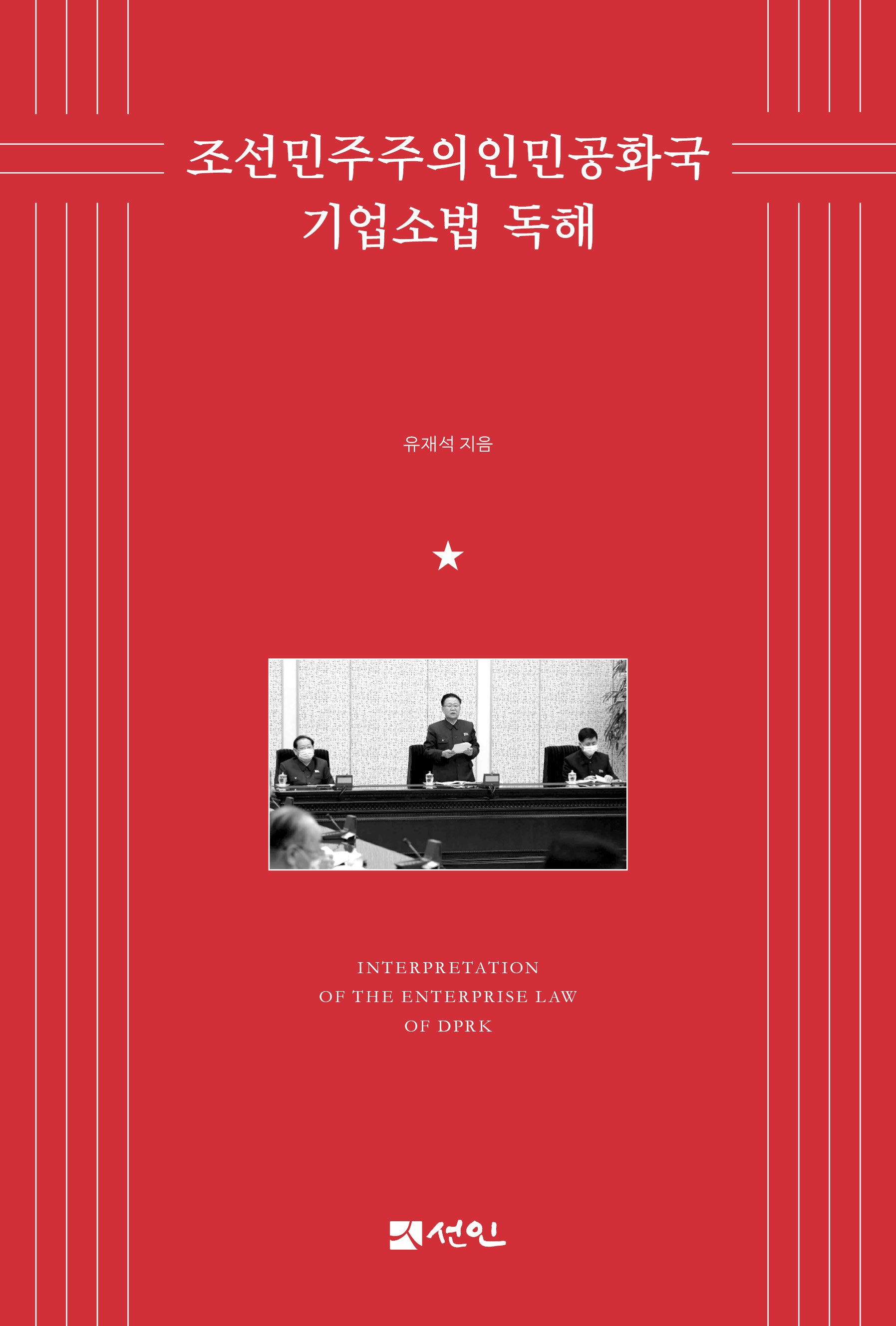 조선민주주의인민공화국 기업소법 독해