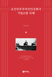 조선민주주의인민공화국 기업소법 독해