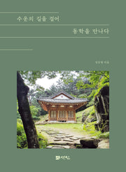 수운의 길을 걸어 동학을 만나다