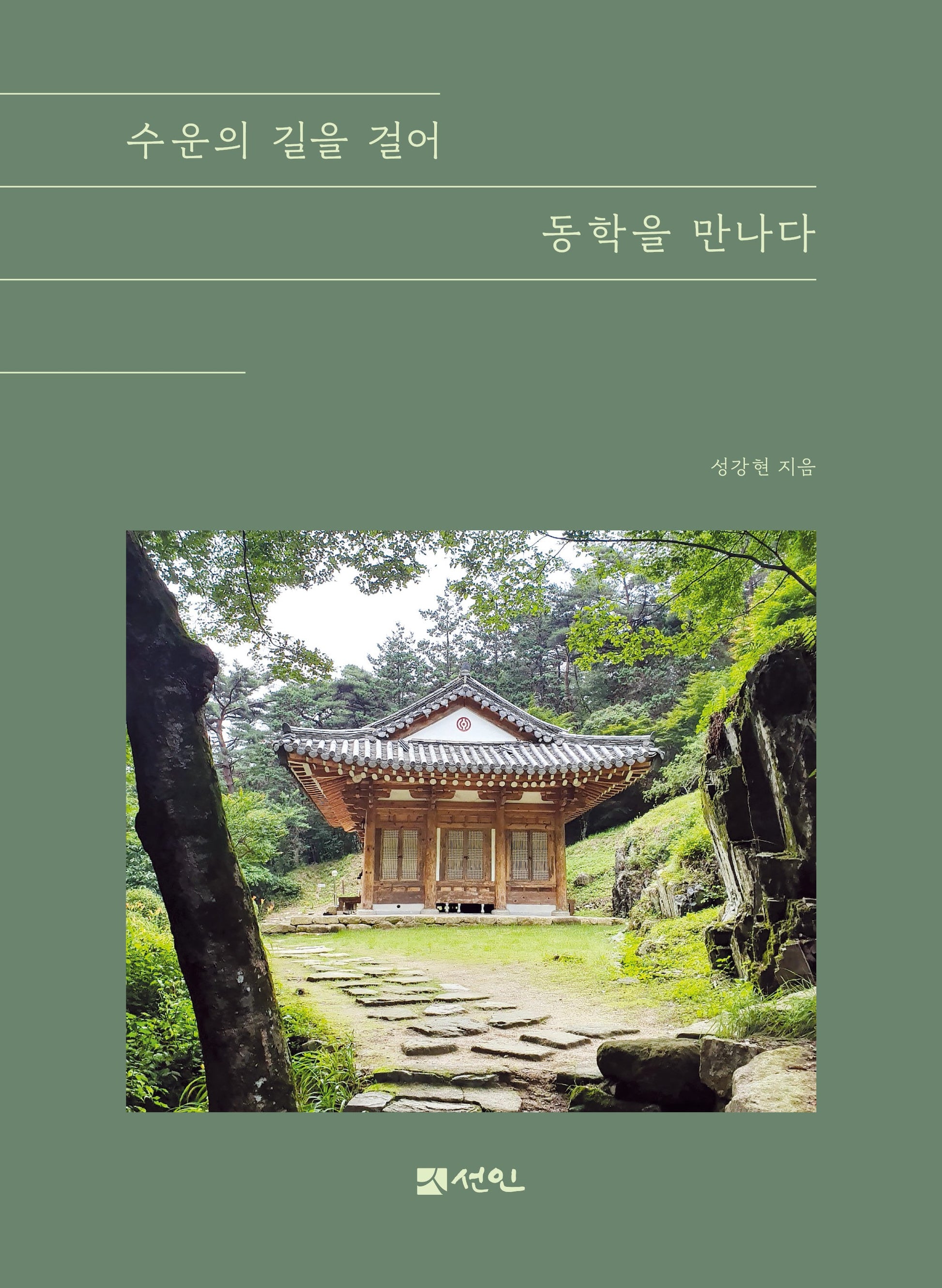 수운의 길을 걸어 동학을 만나다