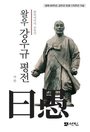 왈우 강우규 평전