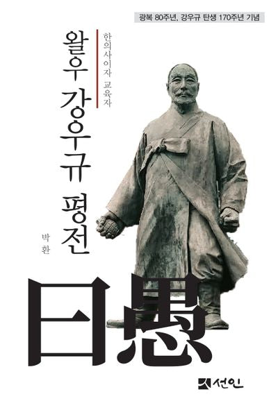 왈우 강우규 평전