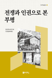 전쟁과 인권으로 본 부평(인천학술총서 3)