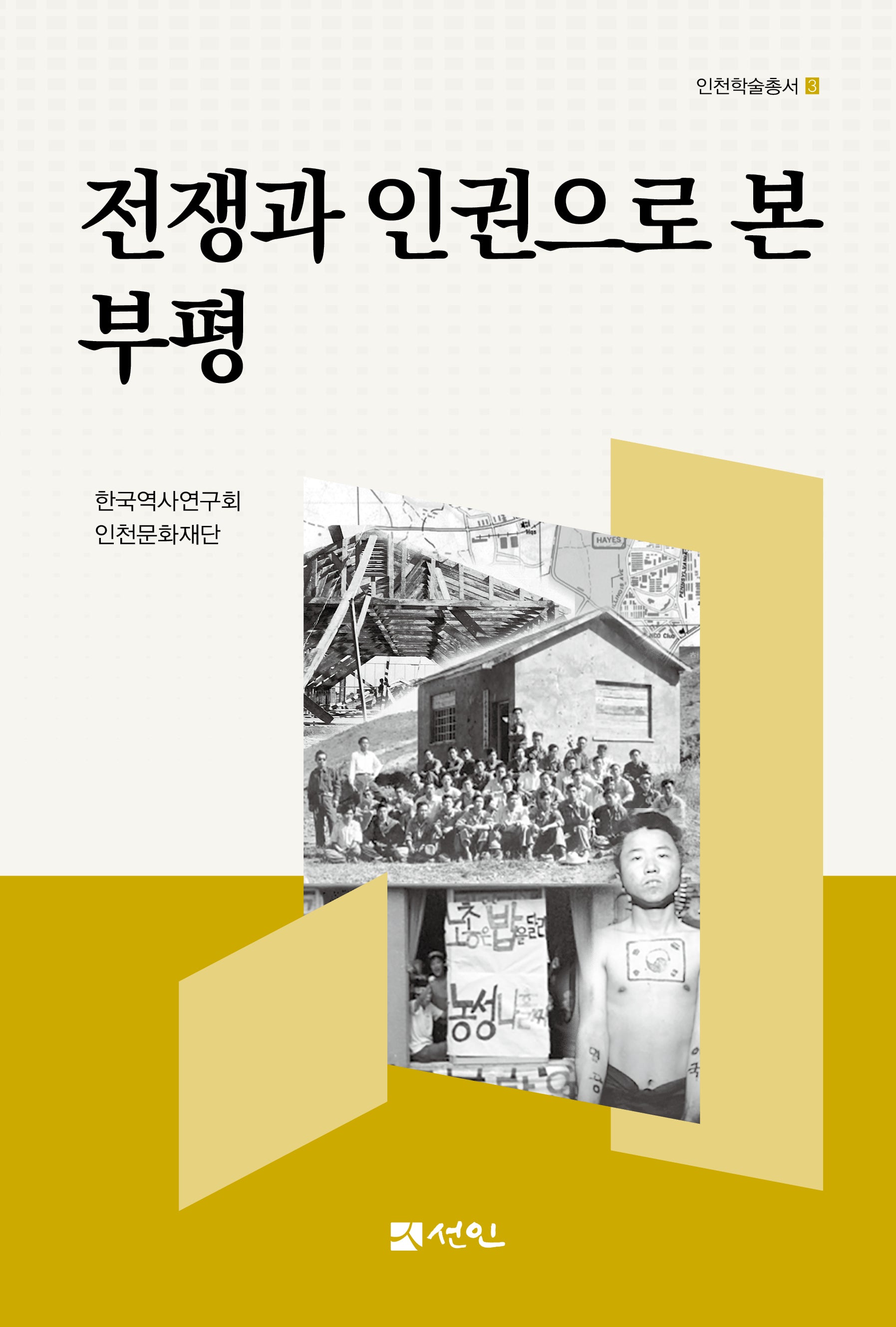 전쟁과 인권으로 본 부평(인천학술총서 3)