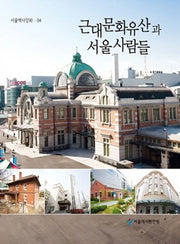 근대문화유산과 서울 사람들(서울역사강좌 4)