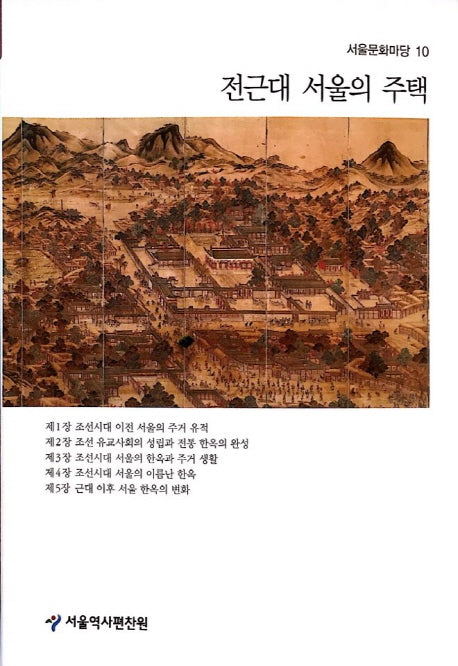 전근대 서울의 주택(서울문화마당 10)
