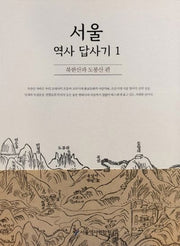 서울 역사 답사기 1