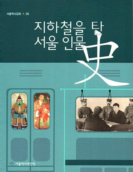 지하철을 탄 인물사(서울역사강좌 6)