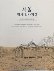 서울 역사 답사기 2