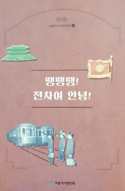 땡땡땡! 전차여 안녕!(서울역사구술자료집 9)