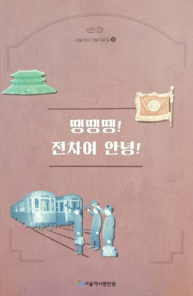 땡땡땡! 전차여 안녕!(서울역사구술자료집 9)