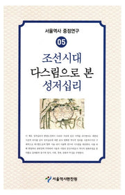 조선시대 다스림으로 본 성저십리(서울역사 중점연구 5)