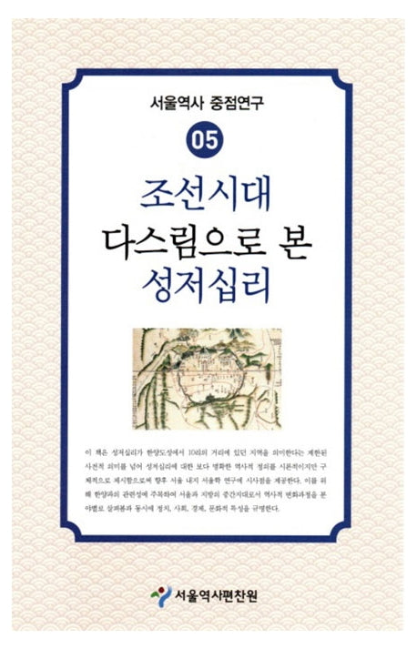 조선시대 다스림으로 본 성저십리(서울역사 중점연구 5)