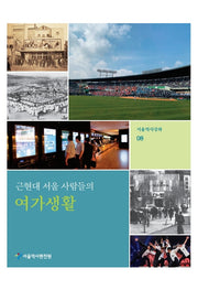 근현대 서울 사람들의 여가생활(서울역사강좌 8)