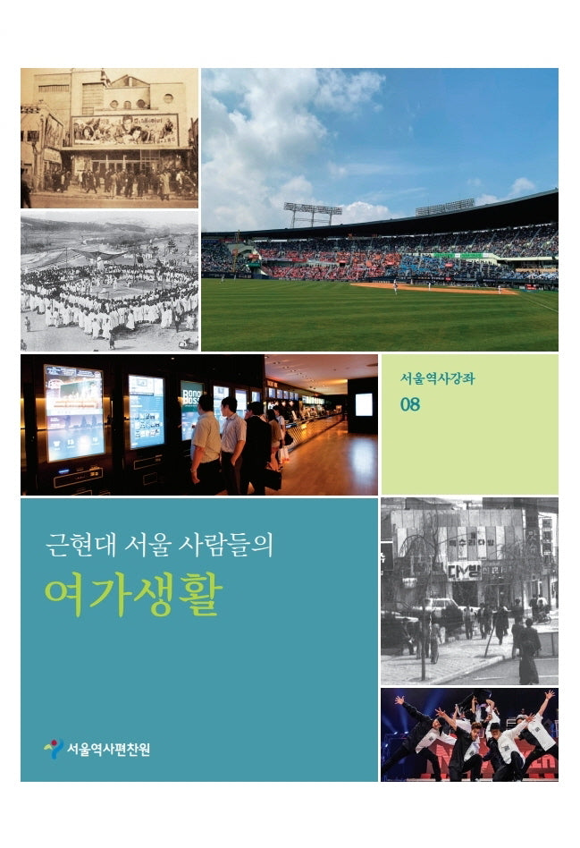 근현대 서울 사람들의 여가생활(서울역사강좌 8)