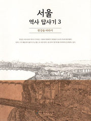 서울 역사 답사기 3