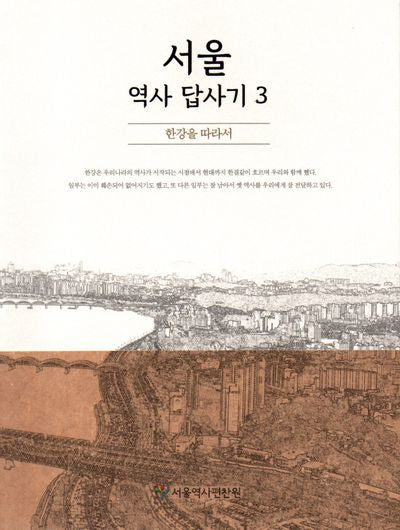 서울 역사 답사기 3