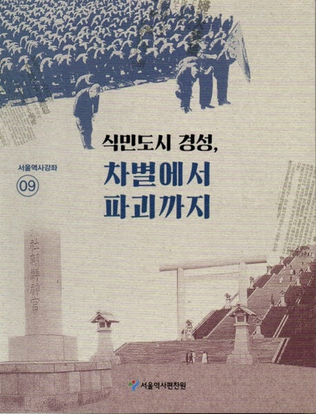 식민도시 경성, 차별에서 파괴까지(서울역사강좌 9)