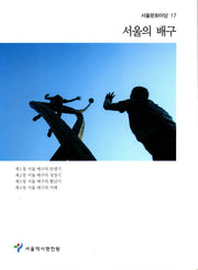 서울의 배구(서울문화마당 17)