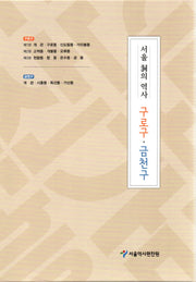 서울 동의 역사 구로구 금천구 세트(전4권)