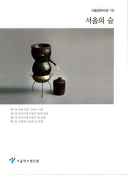 서울의 술(서울문화마당 18)