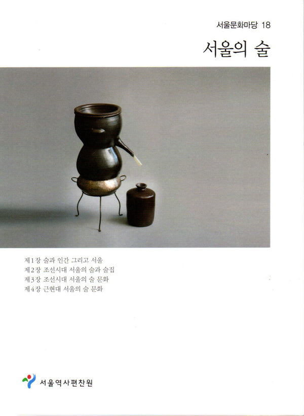 서울의 술(서울문화마당 18)