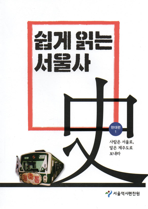 쉽게 읽는 서울사: 현대편 1