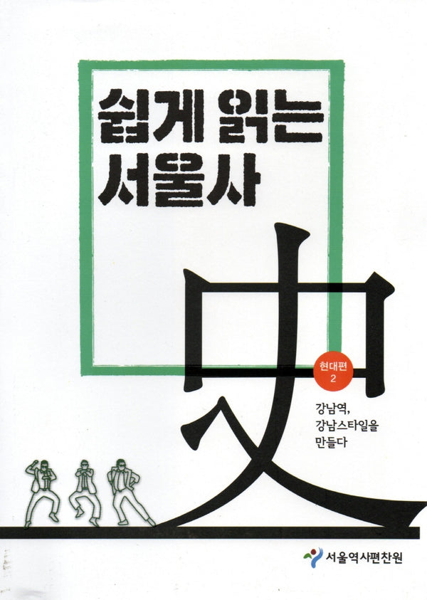 쉽게 읽는 서울사: 현대편 2