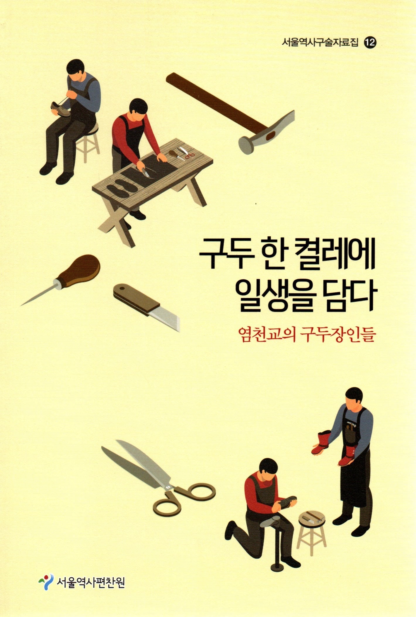 구두 한 켤레에 일생을 담다(서울역사구술자료집 12)