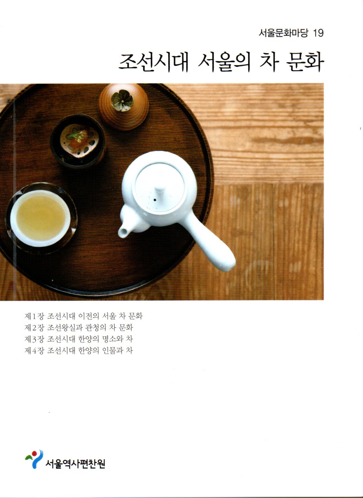조선시대 서울의 차 문화(서울문화마당 19)