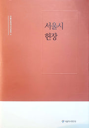서울시 헌장(서울근현대사자료집 6)