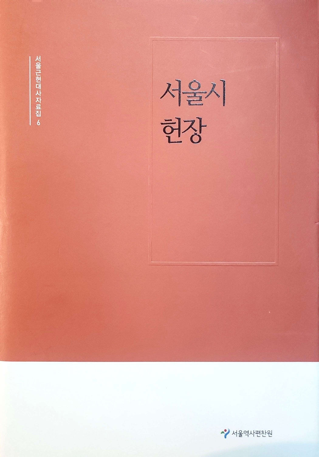 서울시 헌장(서울근현대사자료집 6)