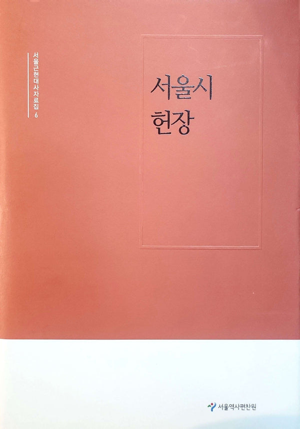 서울시 헌장(서울근현대사자료집 6)
