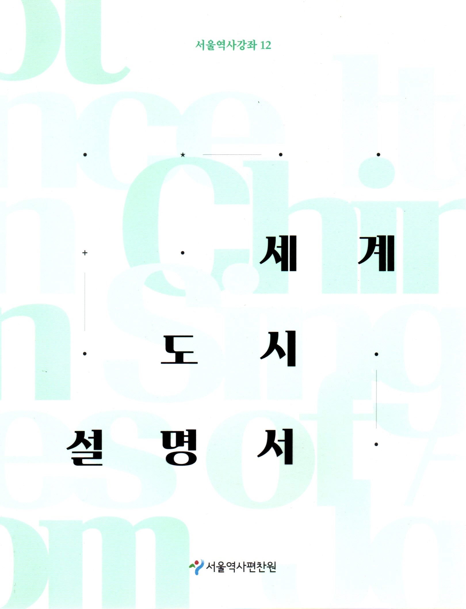 세계도시설명서(서울역사강좌 12)