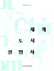 세계도시설명서(서울역사강좌 12)