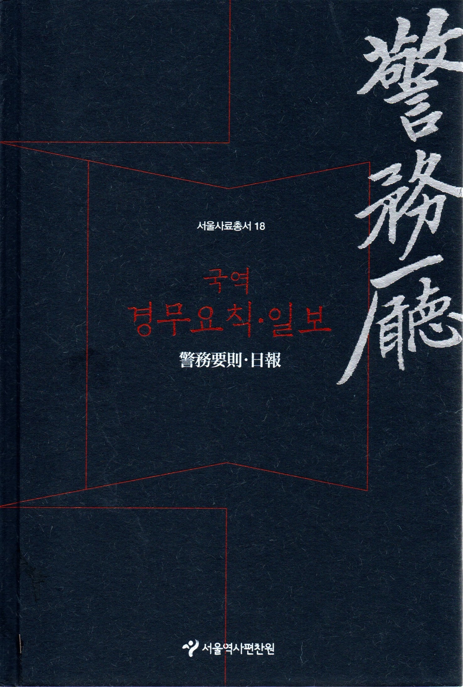 국역 경무요칙·일보(서울사료총서 18)