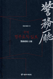 국역 경무요칙·일보(서울사료총서 18)